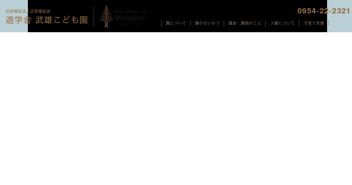 社会福祉法人正和福祉会　武雄こども園の外観